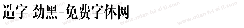 造字 劲黑字体转换